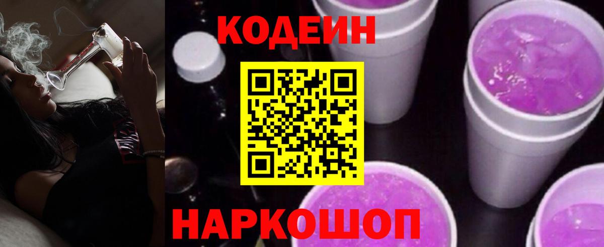 Кодеин Purple Drank Иваново
