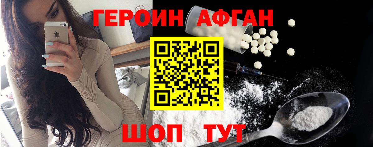 Героин афганец Иваново